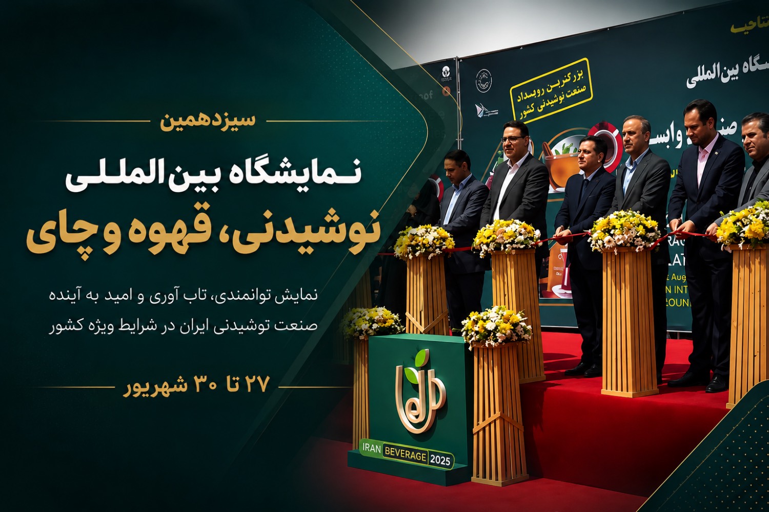 سیزدهمین نمایشگاه بین‌المللی نوشیدنی‌ها، چای، قهوه و صنایع وابسته ۱۴۰۵